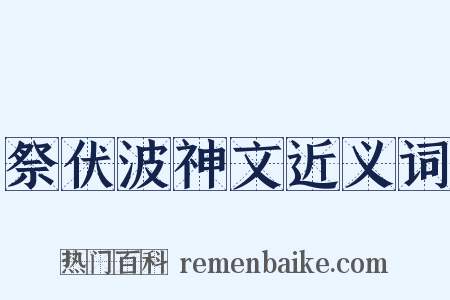 祭伏波神文近义词是什么意思的图片